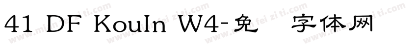 41 DF KouIn W4字体转换